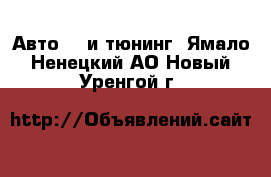 Авто GT и тюнинг. Ямало-Ненецкий АО,Новый Уренгой г.